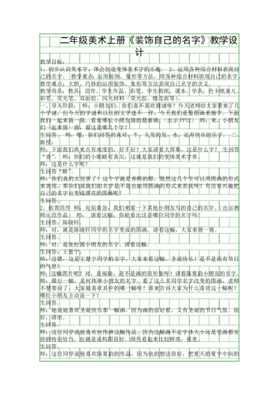 二年级美术上册装饰自己的名字教学设计.docx