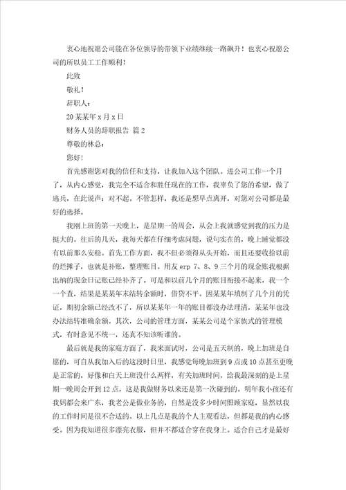 关于财务人员的辞职报告合集九篇