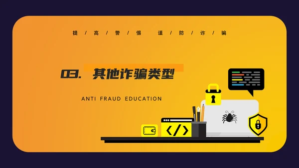 防诈反诈预防电信诈骗PPT模板
