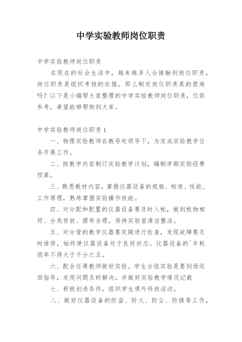 中学实验教师岗位职责.docx