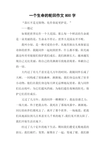 一个生命的轮回作文800字.docx