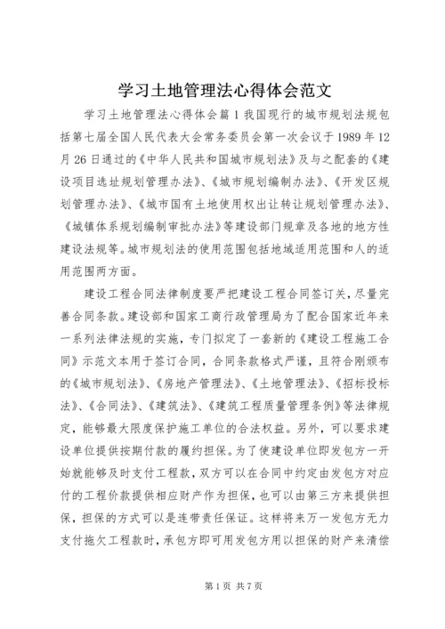 学习土地管理法心得体会范文 (2).docx