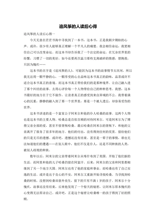 追风筝的人读后心得.docx