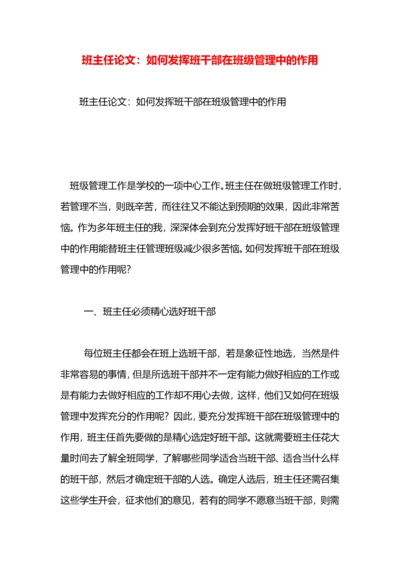 班主任论文：如何发挥班干部在班级管理中的作用.docx