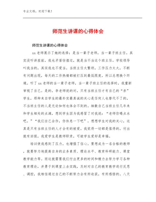 师范生讲课的心得体会优选范文13篇文档选编.docx