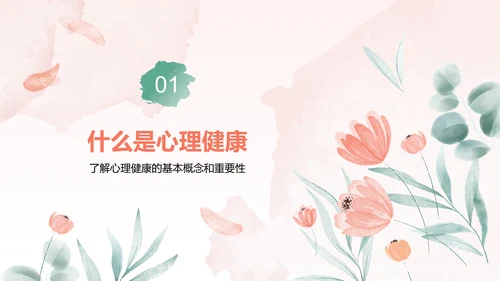 红色手绘风心理健康教育主题班会PPT模板