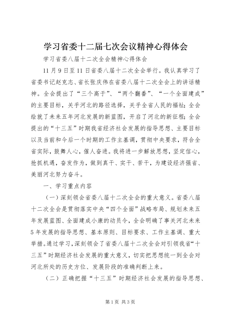 学习省委十二届七次会议精神心得体会.docx