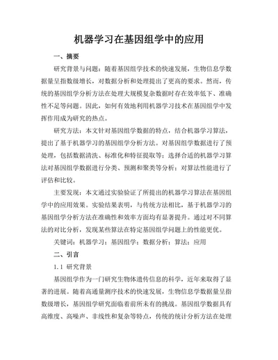 机器学习在基因组学中的应用