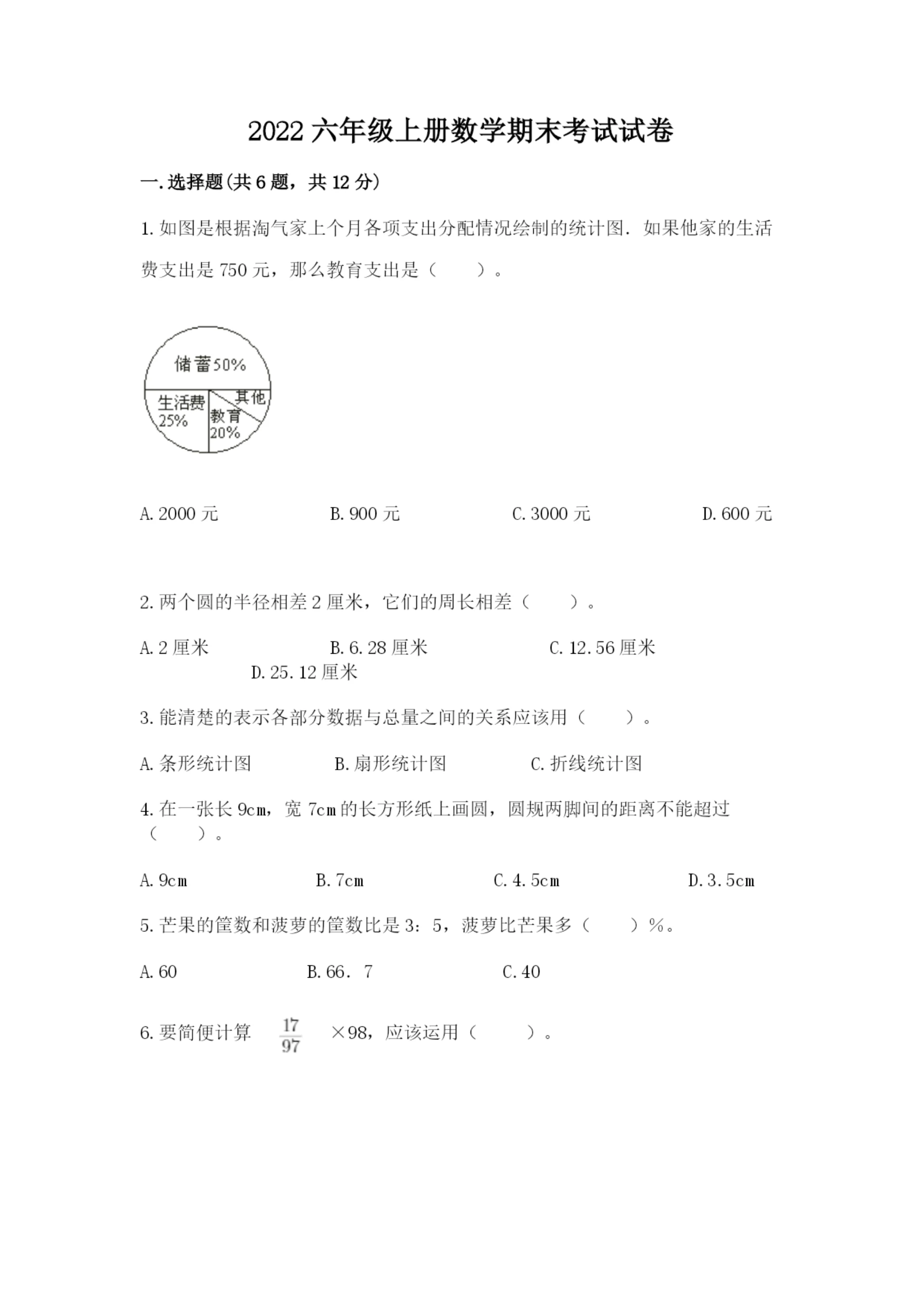 2022六年级上册数学期末考试试卷含答案解析.docx