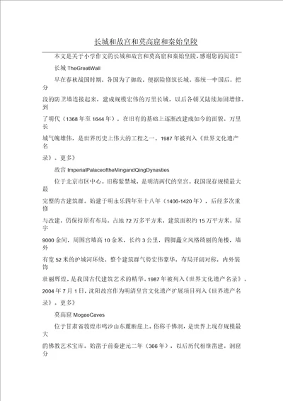 长城和故宫和莫高窟和秦始皇陵小学作文