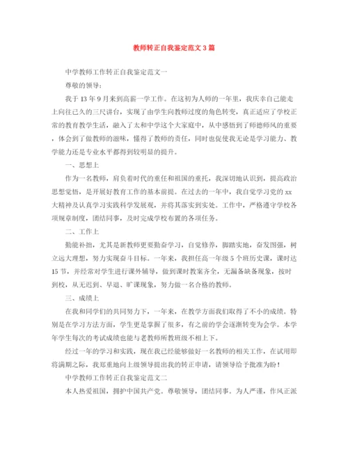 精编之教师转正自我鉴定范文3篇.docx