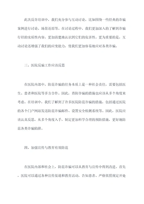 走进医院反诈培训心得总结