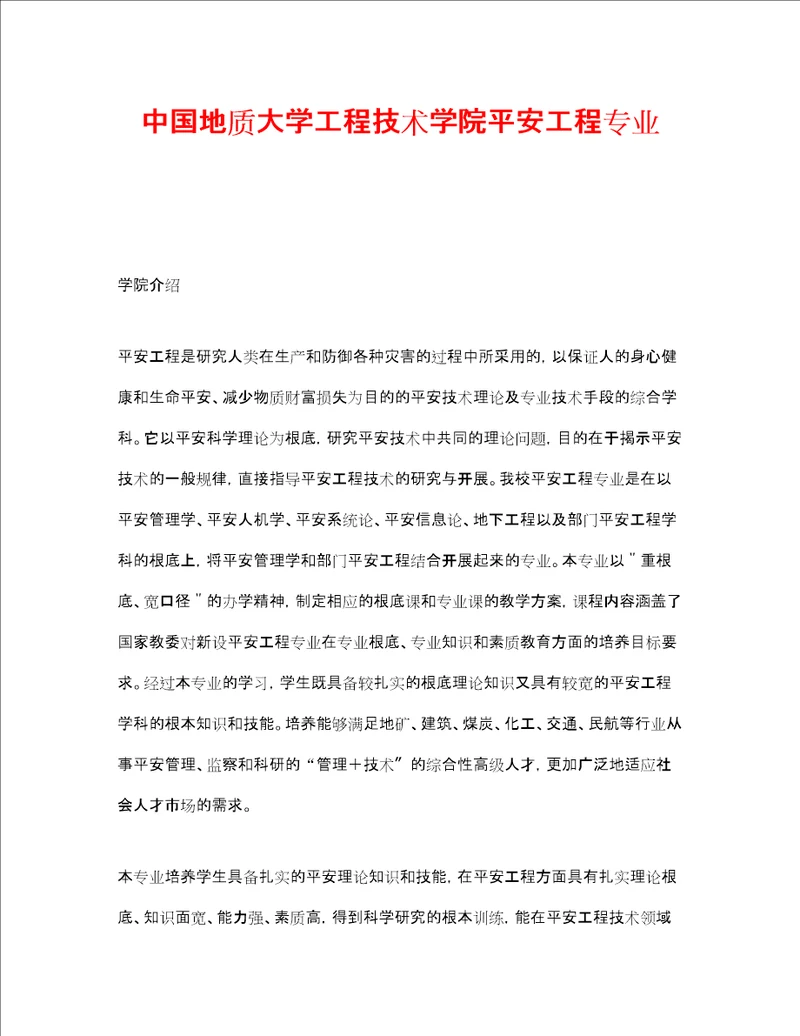 安全教育之中国地质大学工程技术学院安全工程专业