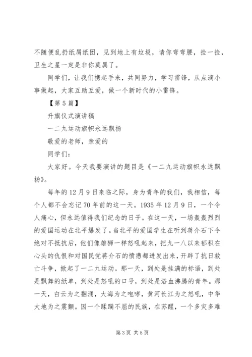 升旗仪式发言稿小学[升旗仪式发言稿范文精选5篇].docx