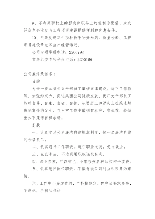 公司廉洁承诺书.docx