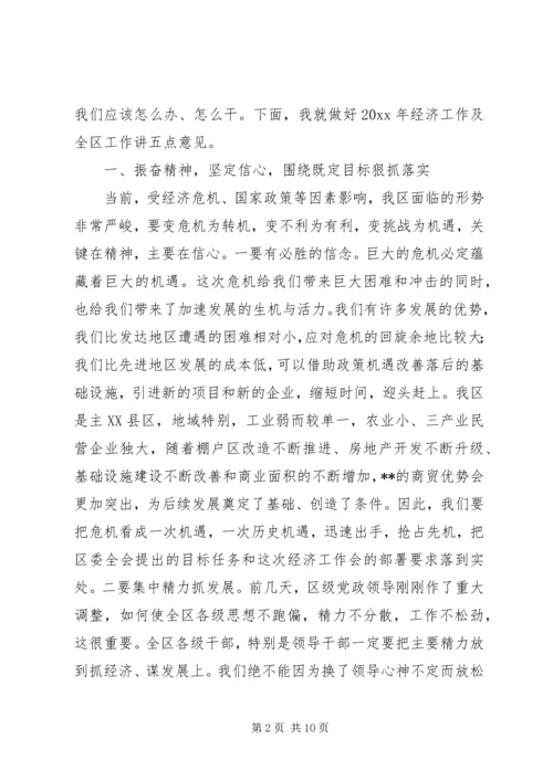 区委书记在全区经济工作会上的讲话.docx