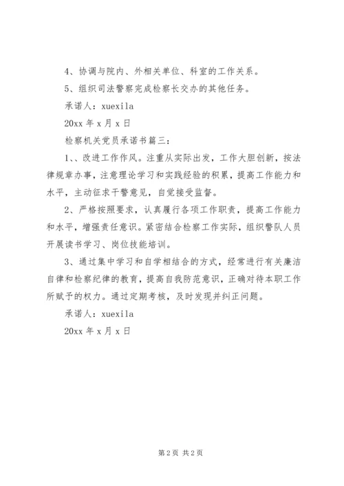 检察机关党员承诺书3篇.docx