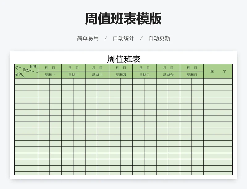 周值班表模版