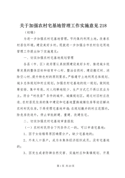 关于加强农村宅基地管理工作实施意见218.docx