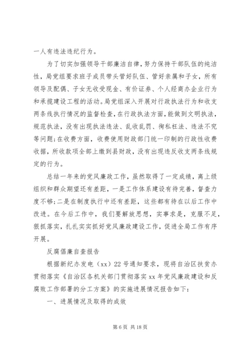 反腐倡廉自查报告4篇.docx