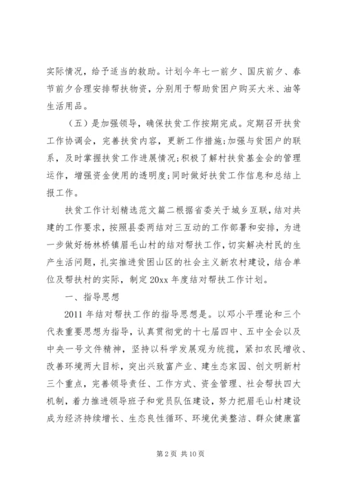 扶贫工作计划精选范文.docx
