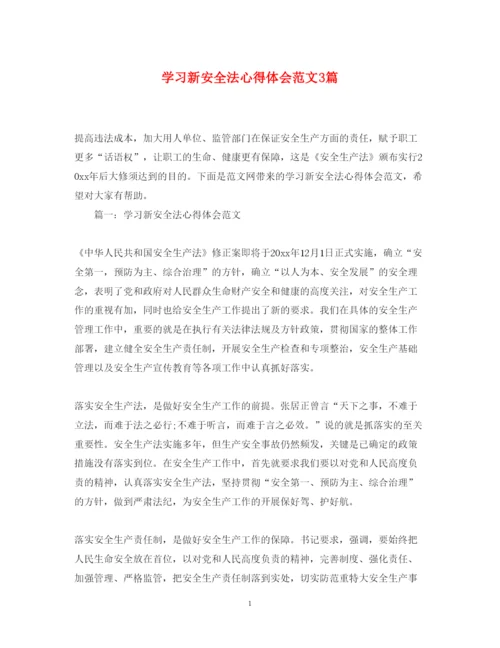 精编学习新安全法心得体会范文3篇.docx