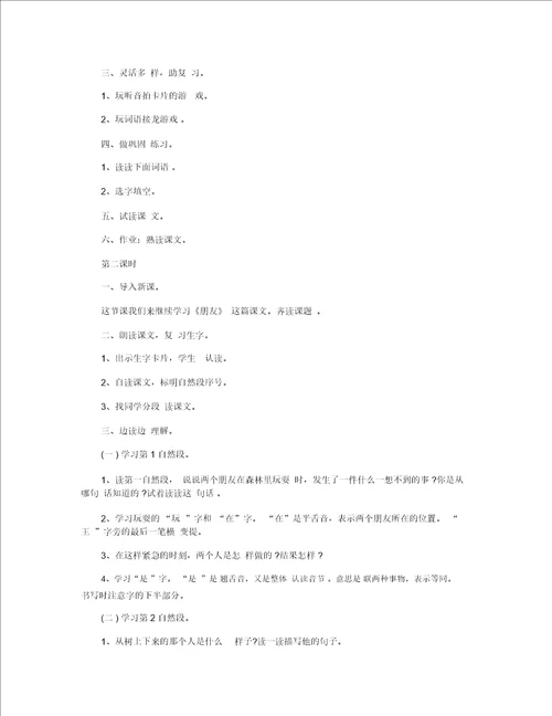 小学一年级语文朋友教学设计案例