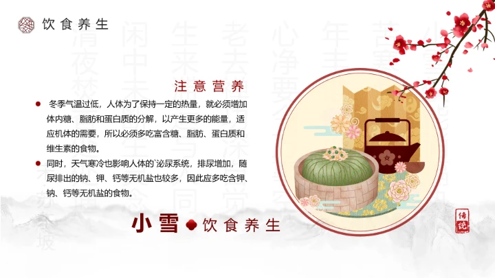 淡雅中国风二十四节气之小雪养生PPT模板