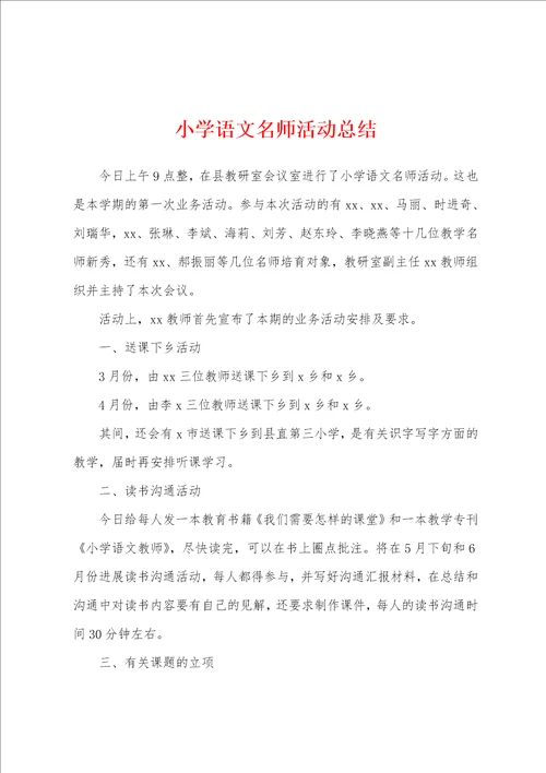 小学语文名师活动总结