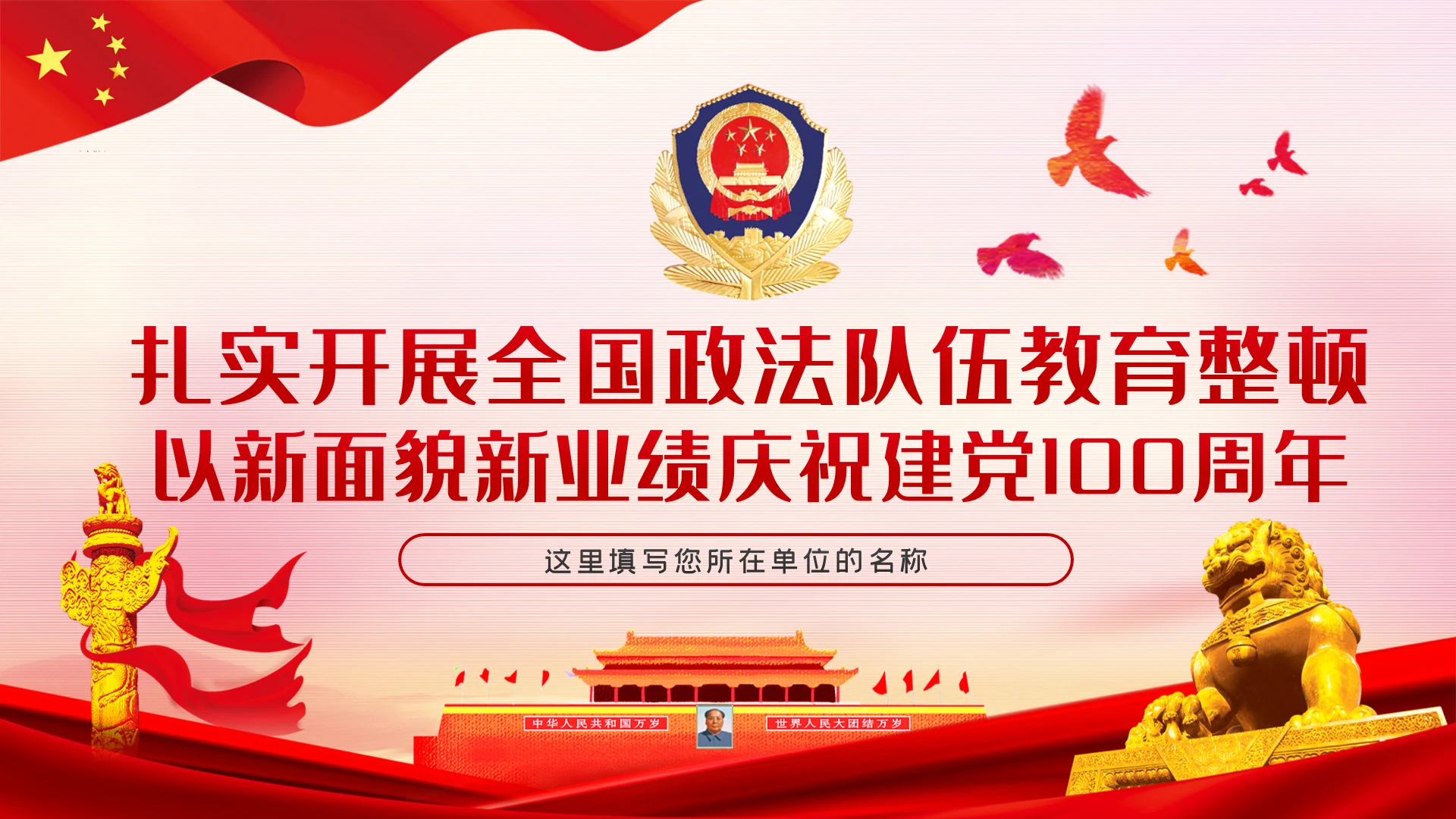 全国政法队伍教育整顿解读公安反腐党课