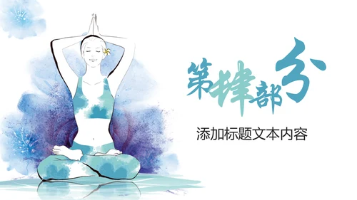 唯美水彩瑜伽健身运动孕妇瑜伽PPT模板