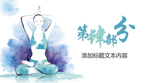 唯美水彩瑜伽健身运动孕妇瑜伽PPT模板