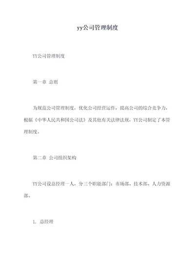 yy公司管理制度