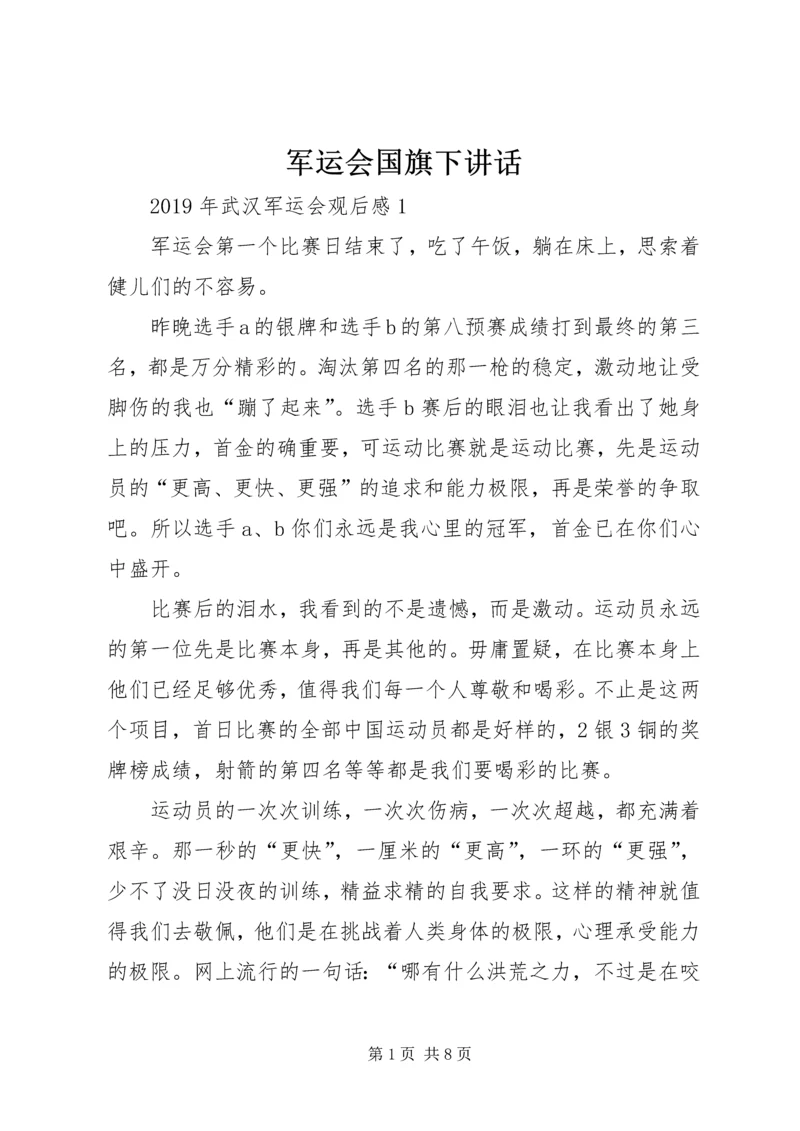 军运会国旗下讲话 (2).docx