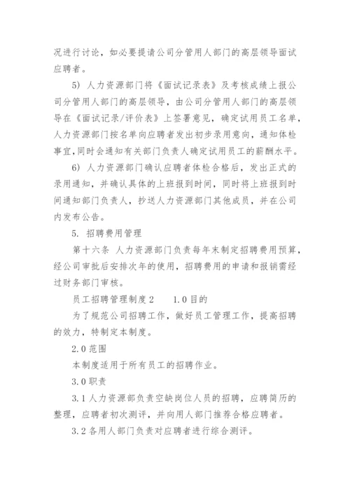 员工招聘管理制度.docx