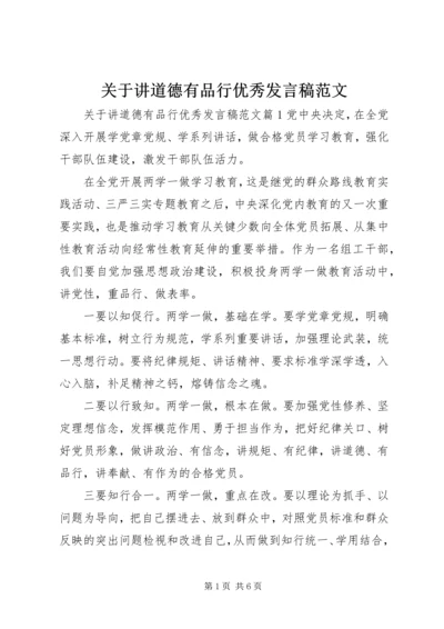 关于讲道德有品行优秀发言稿范文.docx