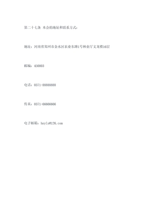 河南省林学会章程