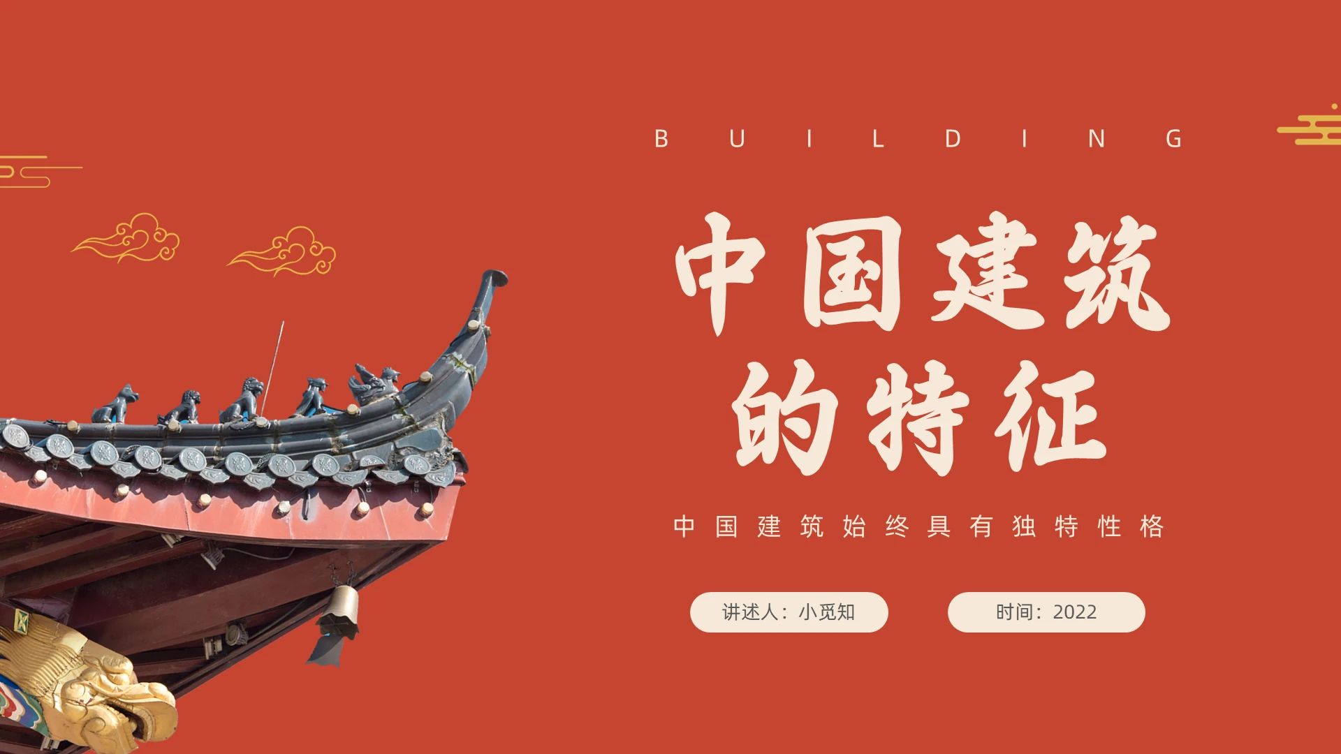 中国建筑的特征高中语文课件PPT