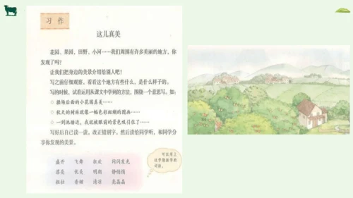 统编版三年级上册语文第六单元习作：这儿真美   课件