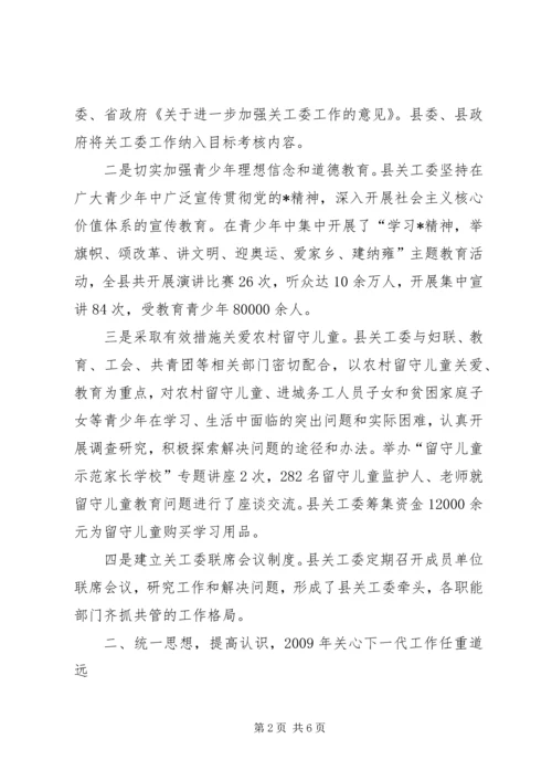 县关工委工作会议上的讲话.docx