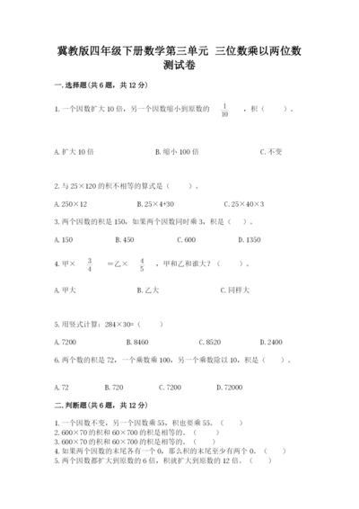 冀教版四年级下册数学第三单元 三位数乘以两位数 测试卷附参考答案【达标题】.docx