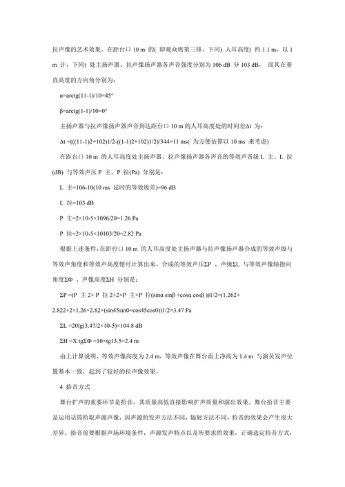 谈谈戏剧舞台扩声的音响设计