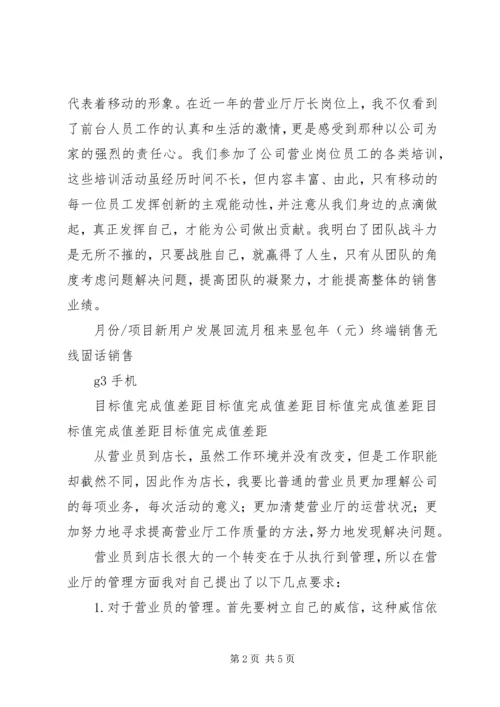 移动营业厅厅长工作总结及明年计划 (2).docx