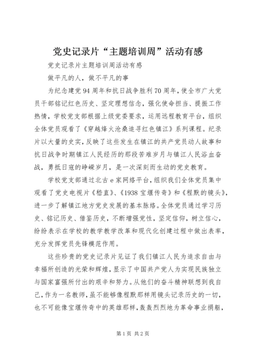 党史记录片“主题培训周”活动有感.docx