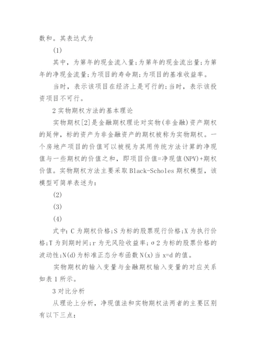 房地产投资决策论文范文.docx
