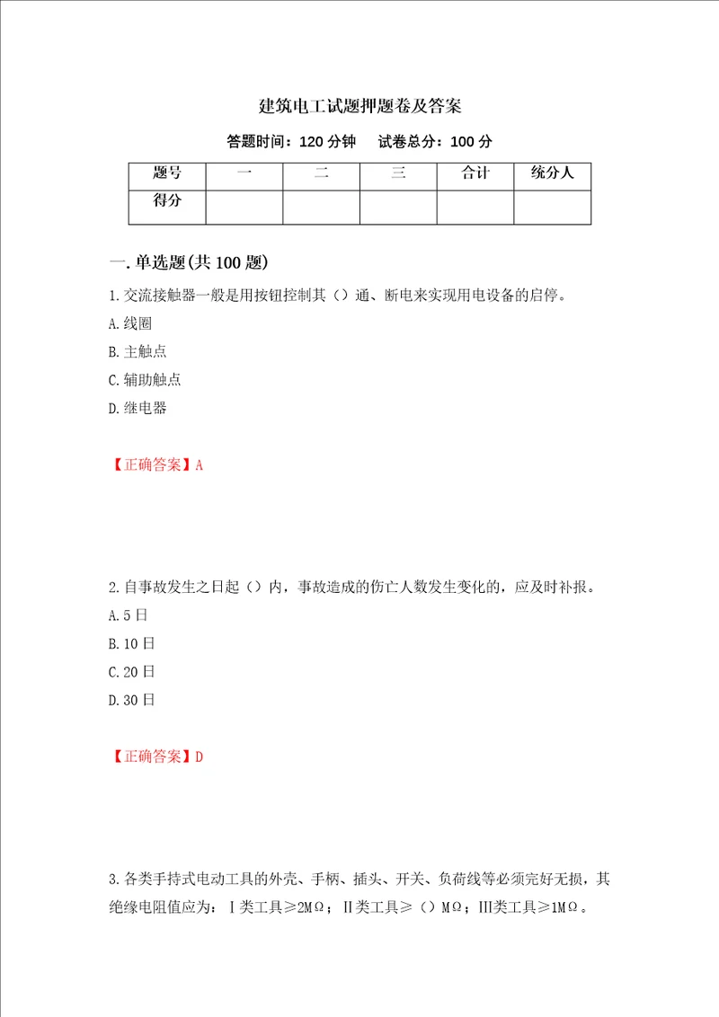 建筑电工试题押题卷及答案10