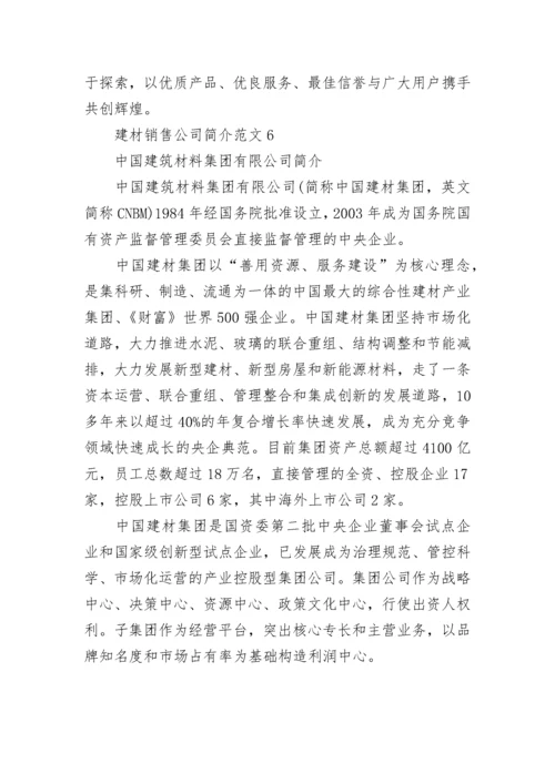 建材销售公司简介范文大全.docx