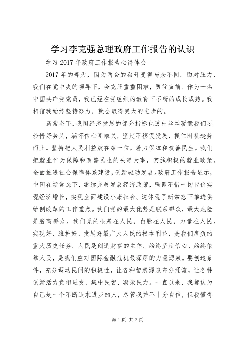 学习李克强总理政府工作报告的认识 (4).docx