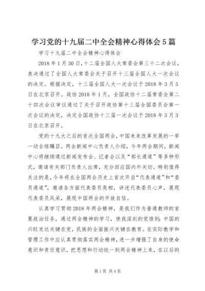 学习党的十九届二中全会精神心得体会5篇 (4).docx