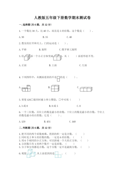 人教版五年级下册数学期末测试卷附答案【名师推荐】.docx